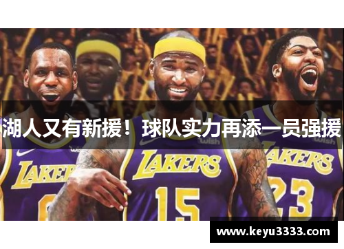 湖人又有新援！球队实力再添一员强援