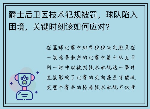 爵士后卫因技术犯规被罚，球队陷入困境，关键时刻该如何应对？
