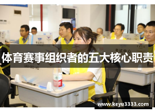 体育赛事组织者的五大核心职责