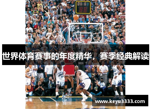 世界体育赛事的年度精华，赛季经典解读