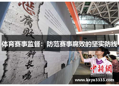 体育赛事监督：防范赛事腐败的坚实防线