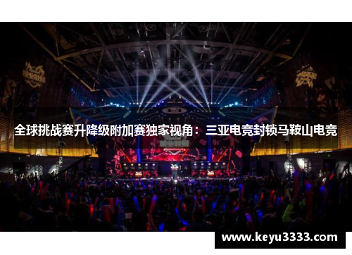 全球挑战赛升降级附加赛独家视角：三亚电竞封锁马鞍山电竞