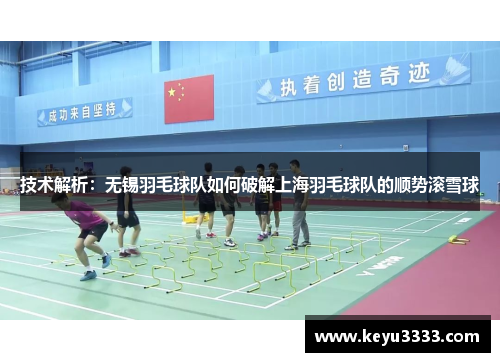 技术解析：无锡羽毛球队如何破解上海羽毛球队的顺势滚雪球