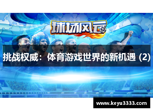 挑战权威：体育游戏世界的新机遇 (2)