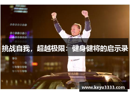 挑战自我，超越极限：健身健将的启示录