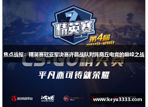 焦点战报：精英赛冠亚军决赛许昌战队对阵商丘电竞的巅峰之战
