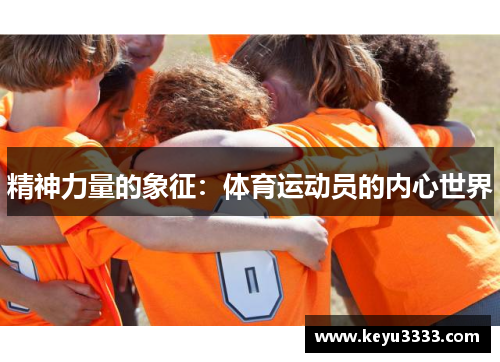 精神力量的象征：体育运动员的内心世界