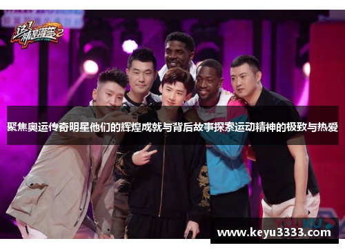 聚焦奥运传奇明星他们的辉煌成就与背后故事探索运动精神的极致与热爱