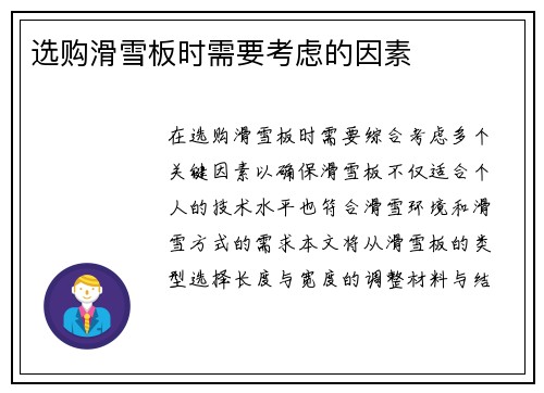 选购滑雪板时需要考虑的因素