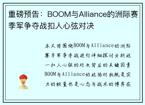重磅预告：BOOM与Alliance的洲际赛季军争夺战扣人心弦对决