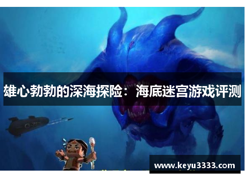 雄心勃勃的深海探险：海底迷宫游戏评测