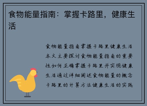 食物能量指南：掌握卡路里，健康生活