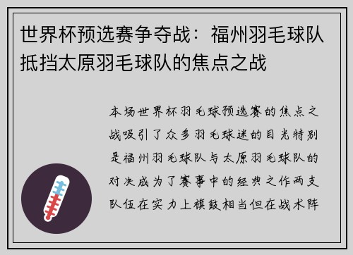 世界杯预选赛争夺战：福州羽毛球队抵挡太原羽毛球队的焦点之战