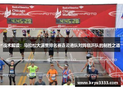 战术解读：马拉松大满贯排名赛连云港队对阵临沂队的制胜之道