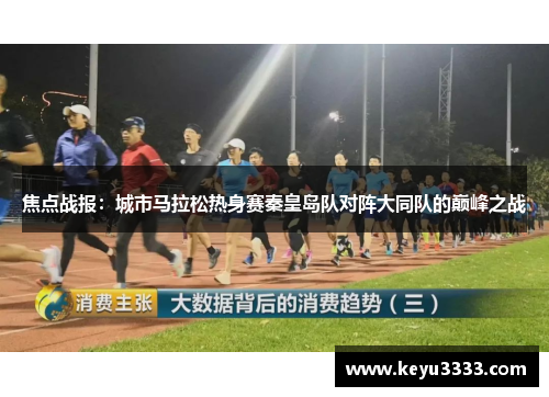 焦点战报：城市马拉松热身赛秦皇岛队对阵大同队的巅峰之战