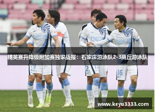 精英赛升降级附加赛独家战报：石家庄游泳队2-3商丘游泳队