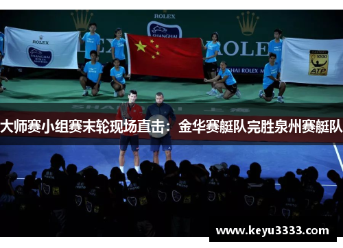 大师赛小组赛末轮现场直击：金华赛艇队完胜泉州赛艇队