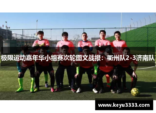 极限运动嘉年华小组赛次轮图文战报：衢州队2-3济南队