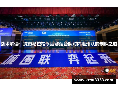 战术解读：城市马拉松季后赛烟台队对阵惠州队的制胜之道
