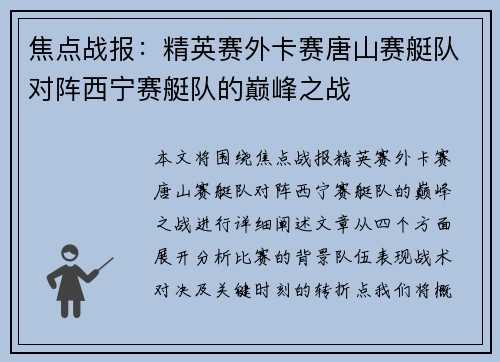 焦点战报：精英赛外卡赛唐山赛艇队对阵西宁赛艇队的巅峰之战