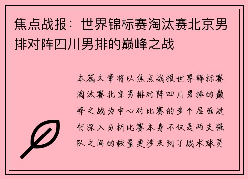 焦点战报：世界锦标赛淘汰赛北京男排对阵四川男排的巅峰之战