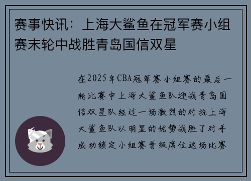 赛事快讯：上海大鲨鱼在冠军赛小组赛末轮中战胜青岛国信双星