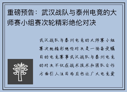 重磅预告：武汉战队与泰州电竞的大师赛小组赛次轮精彩绝伦对决