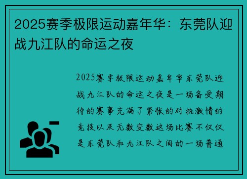2025赛季极限运动嘉年华：东莞队迎战九江队的命运之夜