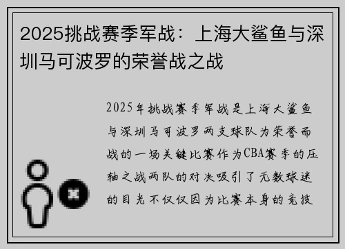 2025挑战赛季军战：上海大鲨鱼与深圳马可波罗的荣誉战之战