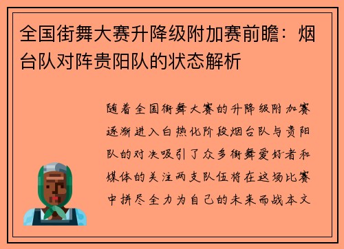全国街舞大赛升降级附加赛前瞻：烟台队对阵贵阳队的状态解析