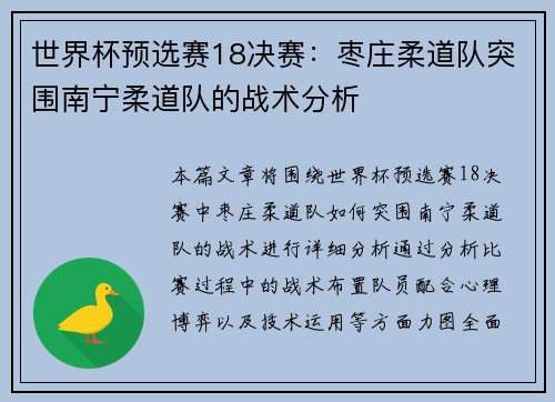 世界杯预选赛18决赛：枣庄柔道队突围南宁柔道队的战术分析