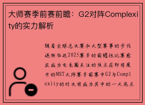 大师赛季前赛前瞻：G2对阵Complexity的实力解析