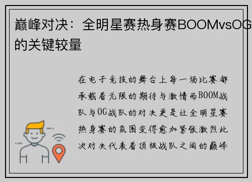 巅峰对决：全明星赛热身赛BOOMvsOG的关键较量