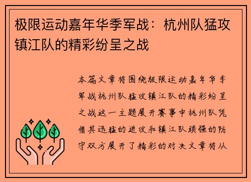 极限运动嘉年华季军战：杭州队猛攻镇江队的精彩纷呈之战