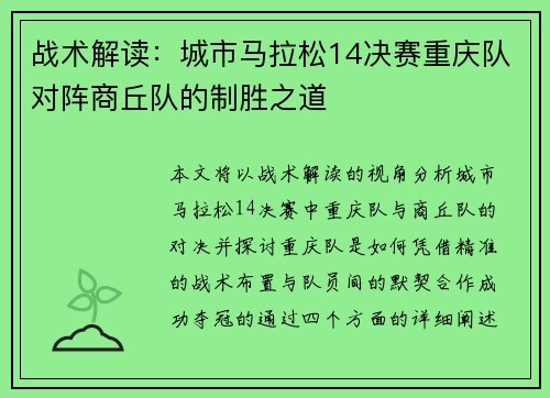 战术解读：城市马拉松14决赛重庆队对阵商丘队的制胜之道