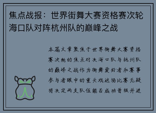 焦点战报：世界街舞大赛资格赛次轮海口队对阵杭州队的巅峰之战