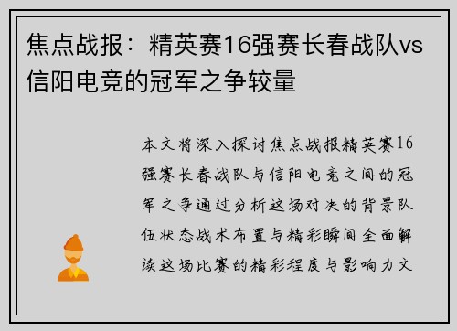 焦点战报：精英赛16强赛长春战队vs信阳电竞的冠军之争较量