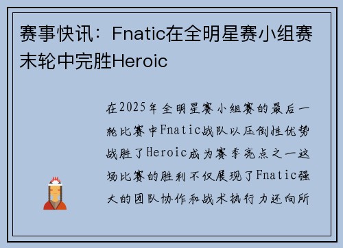 赛事快讯：Fnatic在全明星赛小组赛末轮中完胜Heroic