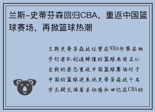 兰斯-史蒂芬森回归CBA，重返中国篮球赛场，再掀篮球热潮