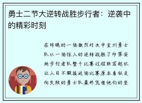 勇士二节大逆转战胜步行者：逆袭中的精彩时刻
