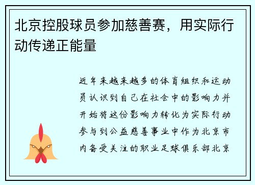 北京控股球员参加慈善赛，用实际行动传递正能量