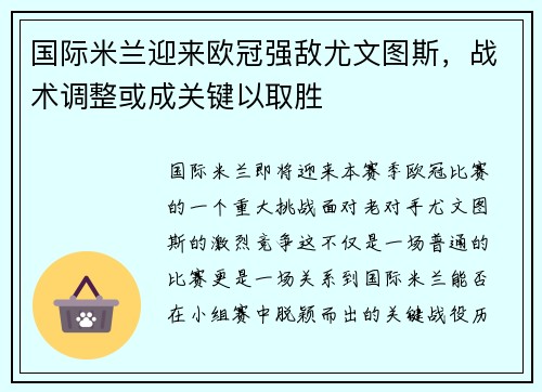 国际米兰迎来欧冠强敌尤文图斯，战术调整或成关键以取胜