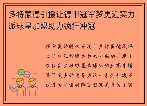 多特蒙德引援让德甲冠军梦更近实力派球星加盟助力疯狂冲冠
