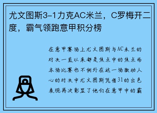 尤文图斯3-1力克AC米兰，C罗梅开二度，霸气领跑意甲积分榜