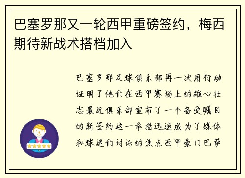 巴塞罗那又一轮西甲重磅签约，梅西期待新战术搭档加入