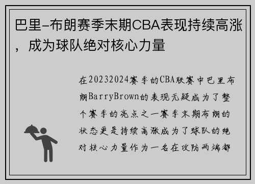 巴里-布朗赛季末期CBA表现持续高涨，成为球队绝对核心力量