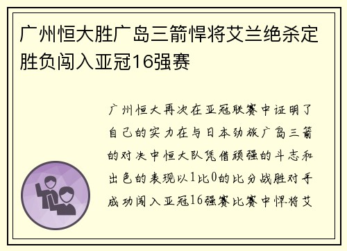 广州恒大胜广岛三箭悍将艾兰绝杀定胜负闯入亚冠16强赛