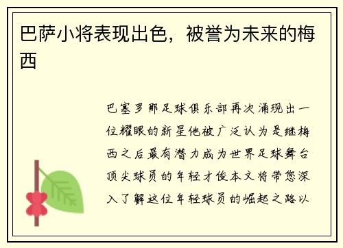 巴萨小将表现出色，被誉为未来的梅西