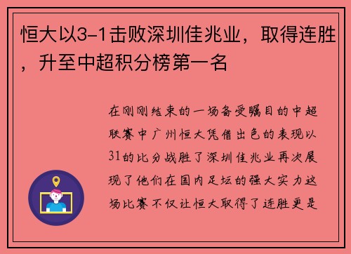 恒大以3-1击败深圳佳兆业，取得连胜，升至中超积分榜第一名