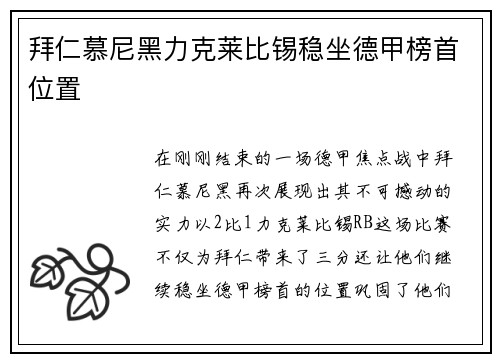 拜仁慕尼黑力克莱比锡稳坐德甲榜首位置